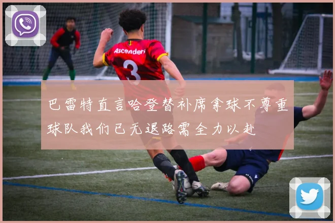 巴雷特直言哈登替补席拿球不尊重球队我们已无退路需全力以赴